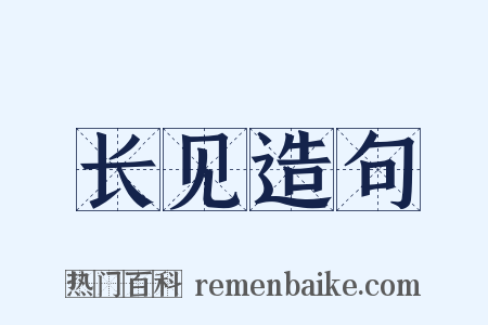 长见造句是什么意思的图片